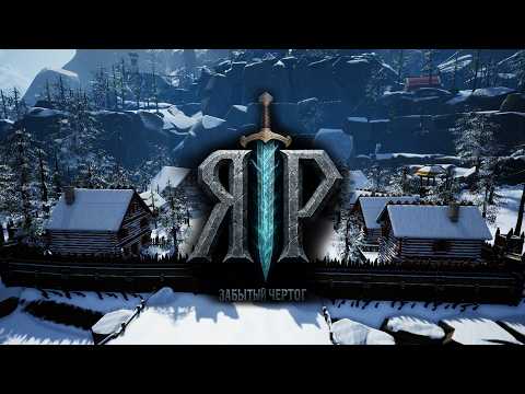 Видео YAR: Forgotten Throne #1