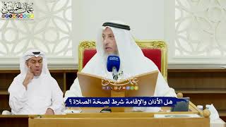 508 - هل الأذان والإقامة شرط لصحّة الصلاة؟ - عثمان الخميس