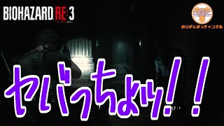 【ホラー】#9 オリガンのバイオハザードRE:3