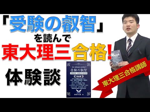 東大理三合格体験記｜「受験の叡智」を読んで東大理三合格！
