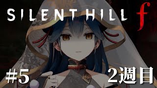 【 SILENT HILL f 】# 5 ⋮ 2週目は救いとかってあるんでしょうか【にじさんじ/山神カルタ】