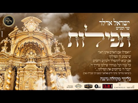 ישראל אדלר ומקהלת נרננה - תפילות | Yisrael Adler and the Neranena Choir Present Tefillos