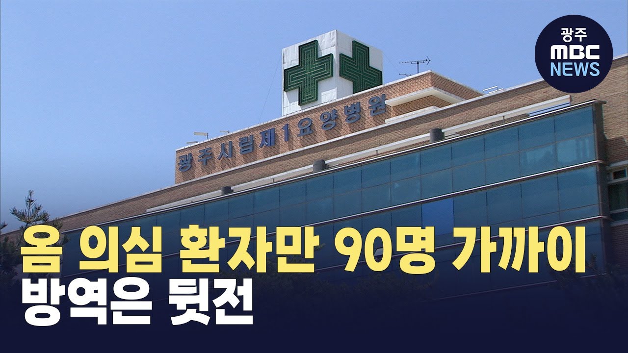 광주시립요양병원서 옴 증상 의심환자 90명 가까이...방역은 '뒷전'