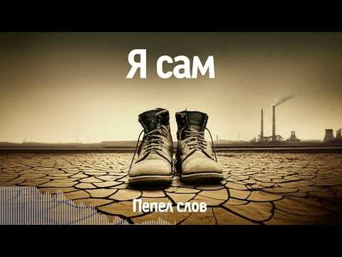 Я сам — Пепел слов