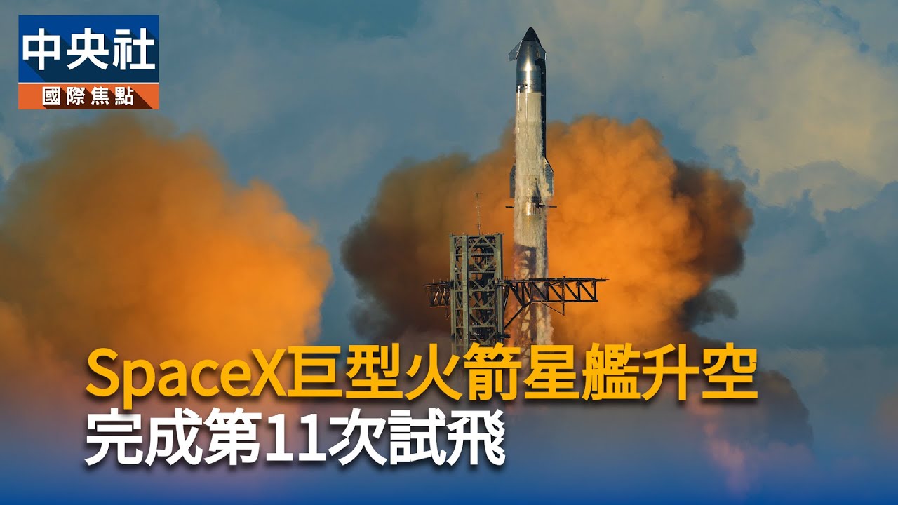 SpaceX巨型火箭星艦轟然升空 圓滿完成第11次試飛