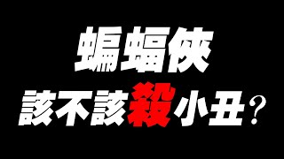 Re: [問題] 蝙蝠俠不殺犯人卻炸忍者老家是什麼心態