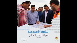 النشرة الأسبوعية لوزارة الحكم المحلي 8/11/2021.