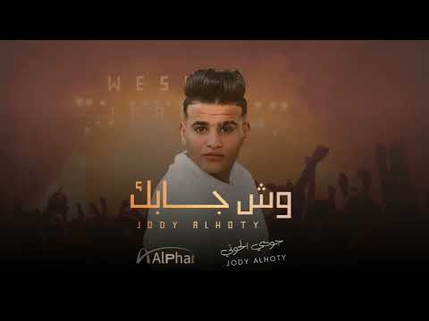 جودي الحوتي-وش جابك قلي وش جابك-Judy wash khataruha//Exclusive 2022