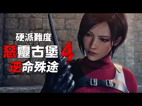 惡靈古堡 4 重製版 逆命殊途 PS5 - 一周目硬派難度通關 03:30:58