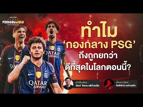วิตินญ่า -เนเวส - รุยซ์ เจาะลึกแดนกลางเปแอสเช ว่าทำไมถึงดีที่สุดในโลก? | Footballista Ep.1243