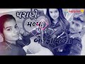 Suresh zala  Parane Malya  pan bewafa 🙆‍♂️Malya full HD video 🎶songs 2020 love song