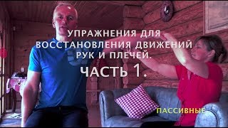 Упражнения для разработки плечевого сустава после инсульта Упражнения для разработки плечевого сустава после инсульта thumbnail