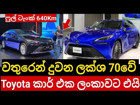 වතුරෙන් දුවන ලක්ශ 70ට එන Toyota Mirai කාර් එක මෙන්න , 1km ක වියදම රුපියල් 70යි මෙන්න භාන්ඩේ