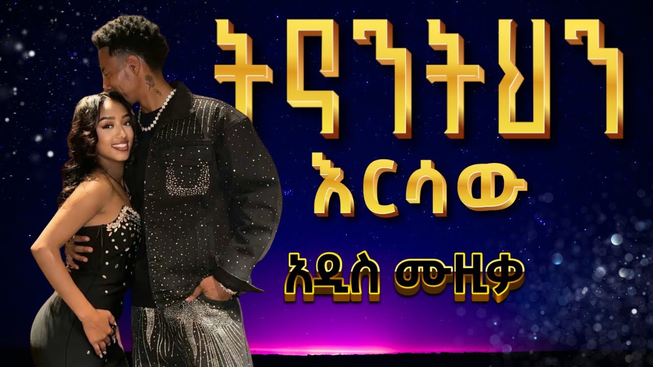 አዶናይ (ሰግጥ) Best New Ethiopian Music - Ethiopian Music this week – Amharic Music