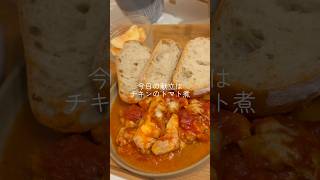 チキンのトマト煮🍽️ #簡単レシピ #今日の晩ごはん #料理