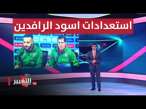 شاهد بالفيديو.. بشعار الفوز والتأهل للنهائي.. اسود الرافدين بمواجهة قطر | ملاعب
