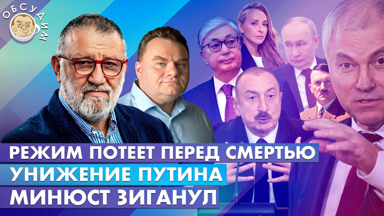 Режим потеет перед смертью, Минюст зиганул, Унижение Путина. Обсудим с Серге?