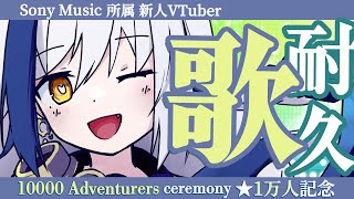 【#歌枠/1万人祝✨】歌えるまで歌耐久🎤 登録者2万人でオリジナル曲！？【VTuber/蒼宮よづり】