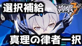 【崩壊3rd】第93話 初心者、無課金微課金に捧げる選択補給のイロハ【honkaiimpact3】