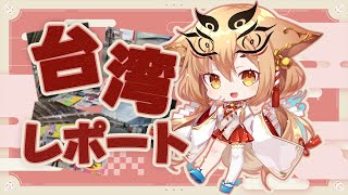 [Vtub] Neru ch. 社ねる/台湾遠征のお話
