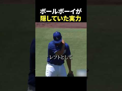 ボールボーイが隠していた実力