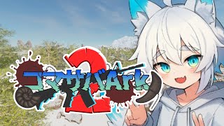 【#コマサバARK2】最終日！！最後まで楽しむぞおお【#スト鯖】
