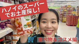 【お土産】ベトナムのスーパーを探検！ローカル土産を探せ