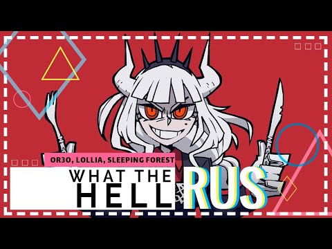 [russian cover] What the Hell [OR3O, Lollia, Sleeping Forest | Helltaker]