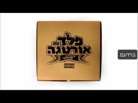 Video thumbnail for Boidem - בוידעם