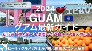 【グアム旅行2024】初心者でも満喫できるグアム基本情報🇺🇸🇬🇺おすすめスポット大公開！グルメ｜お土産｜交通情報｜SIMカード｜物価など