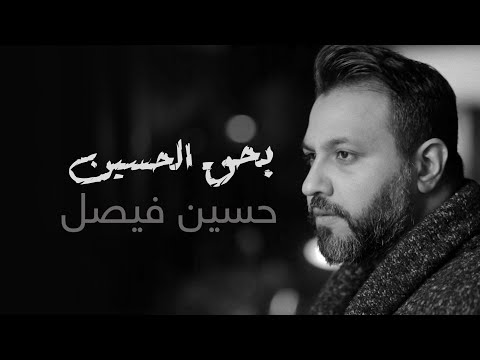 بحق الحسين حسين فيصل