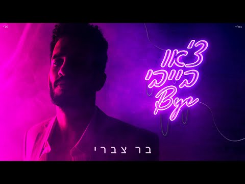 צ'או בייבי ביי // Bar Tzabary - Ciao Ba