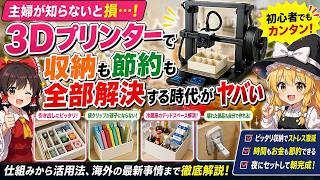 主婦は知らないと損…3Dプリンターで収納も節約も全部解決する時代がヤバい【ゆっくり解説】