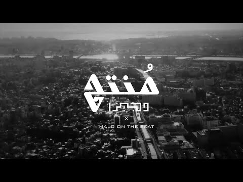 Djiza X Malo on the Beat - Montag | دجيزا - منتج