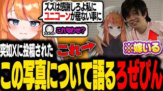 【雑談】赤髪のともから投稿された大問題な写真について語るろぜっくぴん【ろぜっくぴん/REJECT】