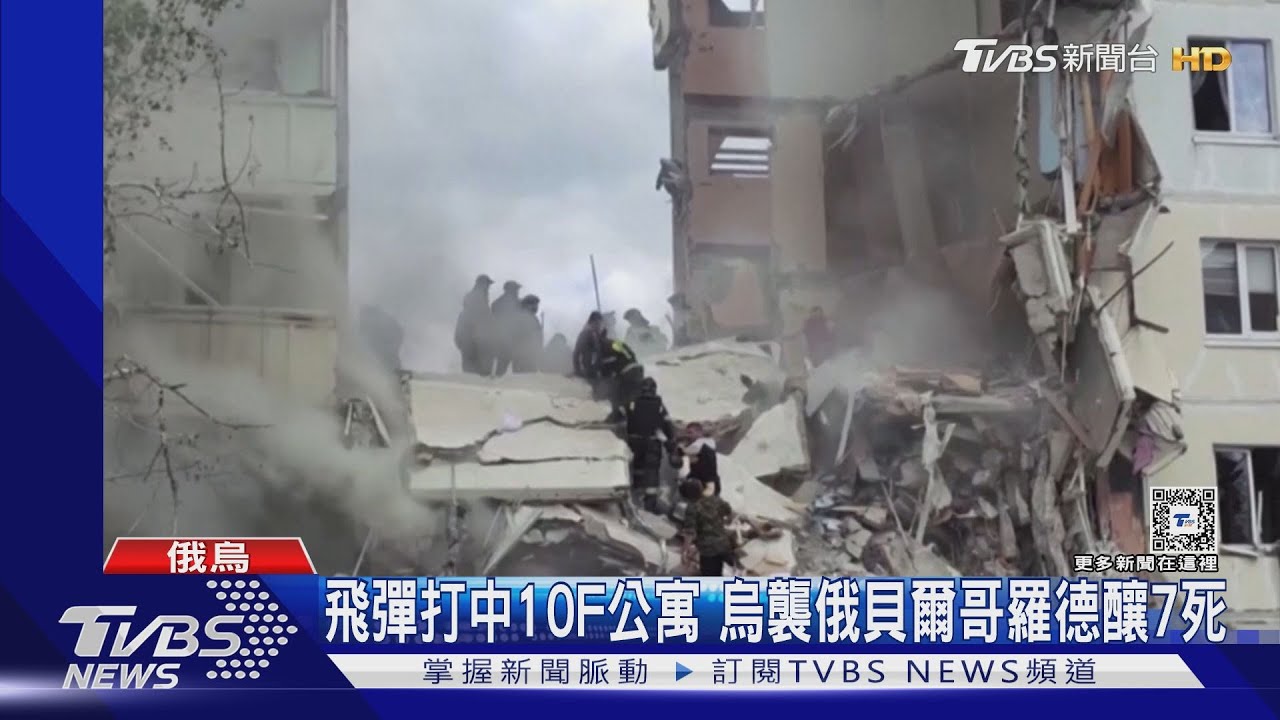 飛彈打中10F公寓 烏襲俄貝爾哥羅德釀7死