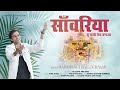 SANWARIYA TU MARO SETH BANJA HARISH SUTHAR GURMALI SANWARIYA SETH NEW SONG