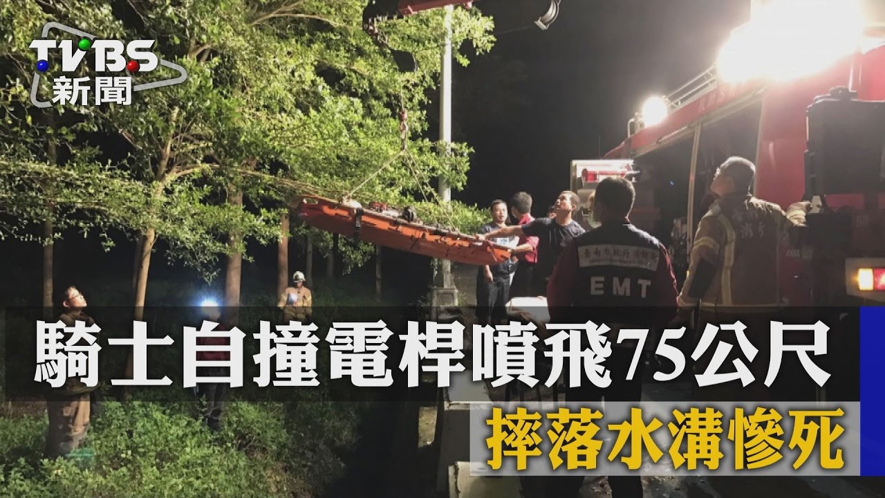 騎士自撞電桿噴飛75公尺 摔落水溝慘死