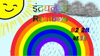 मुलांसाठी Rainbow Colors इंद्रधनुष्याचे रंग | मराठी to English to मराठी for Kids | M2E2M4Kids