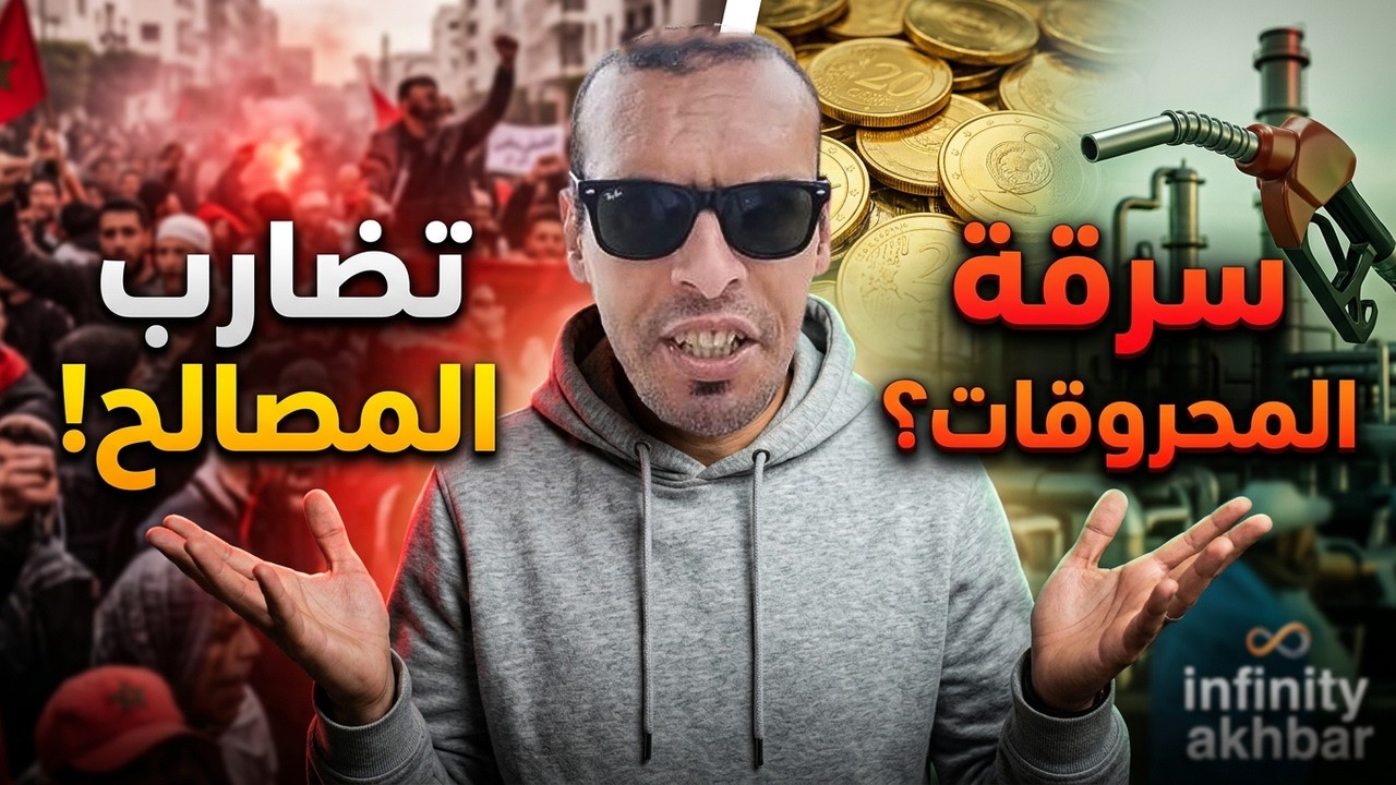 أجي تسمع : علأش المحروقات في العالم منخفضة ثمن مقارنة مع المغرب!؟ ولماذا تضار?