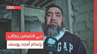 دمشق.. حي التضامن يحتفل باعتقال أمجد يوسف: مطلبنا العدالة