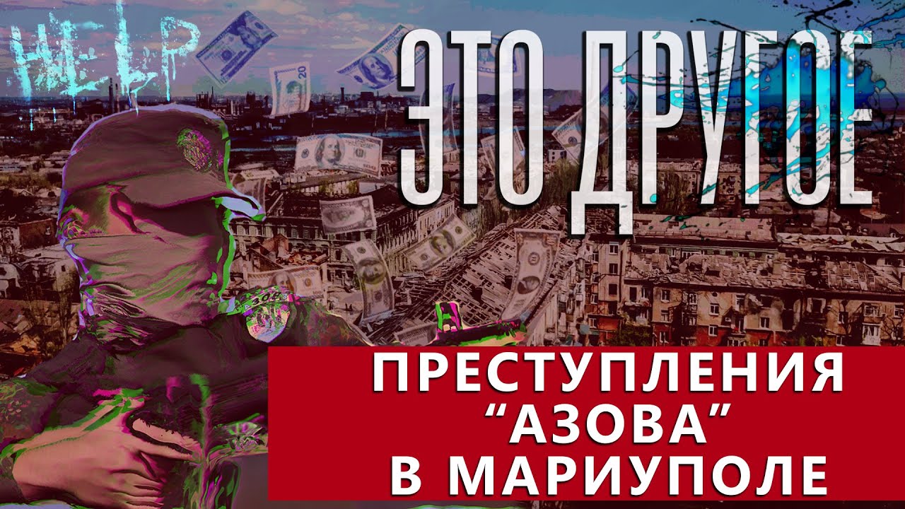 Интервью с "азовцами" | Зверства украинской власти | Освобождение Мариуполя. ЭТО ДРУГОЕ