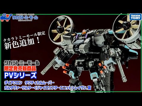 【緊急公開！】タカラトミーモール限定発売　ダイアクロン ガルダヴァーサルター＜ジャイロリフターユニット＞レイブンのオリジナルＰＶを公開！【タカラトミーモールチャンネル】