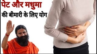 Baba ramdev Yoga for stomach