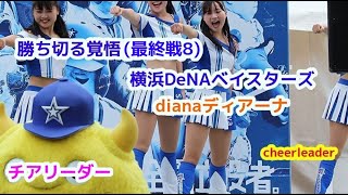 横浜DeNA ベイスターズ dianaディアーナ チアリーダー   勝ち切る覚悟(最終戦8) cheerleader