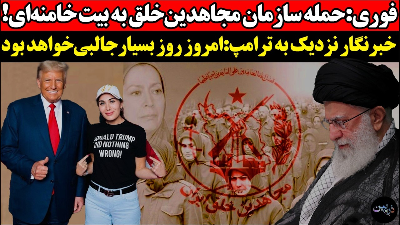 فوری:حمله سازمان مجاهدین‌خلق به بیت‌ خامنه‌ای!خبرنگار نزدیک به ترامپ:امروز