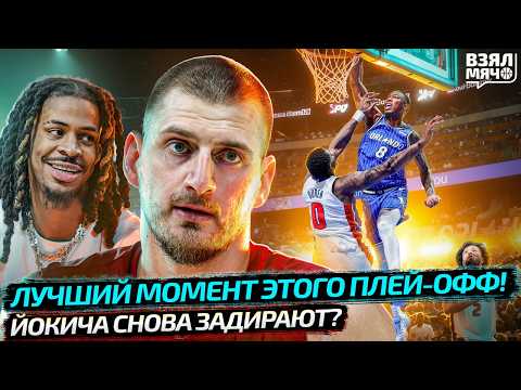 ЛУЧШИЙ ДАНК ПЛЕЙ-ОФФ! | ЙОКИЧА СНОВА ЗАДИРАЮТ | МОРАНТ С ПУШКАМИ | ПЛЕЙ-ОФФ НБА — Взял Мяч News
