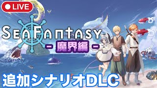 ＃4【Sea Fantasy】追加シナリオ「魔界編」世界平和のその先にあったものとは・・・？？【シーファンタジー/steam】
