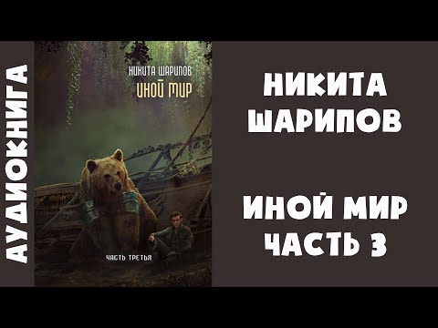 Читать книгу иной мир 1. Иной мир книга. Читать книгу иной мир 1. Читать книгу иной мир 1. А.