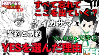 【No409】YESを選んだ理由とは？ 今週のハンターハンター 週間少年ジャンプ【声あり考察】